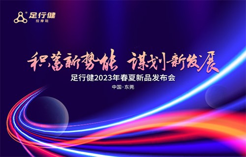 足行健2023年春夏新品发布会圆满收官！