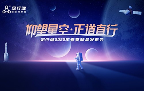 直播火爆!足行健2022春夏新品发布会重点内容回顾!