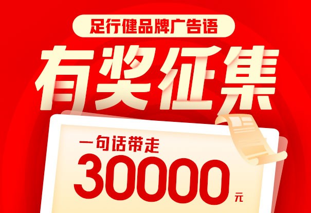 奖金30000元！足行健广告语有奖征集！