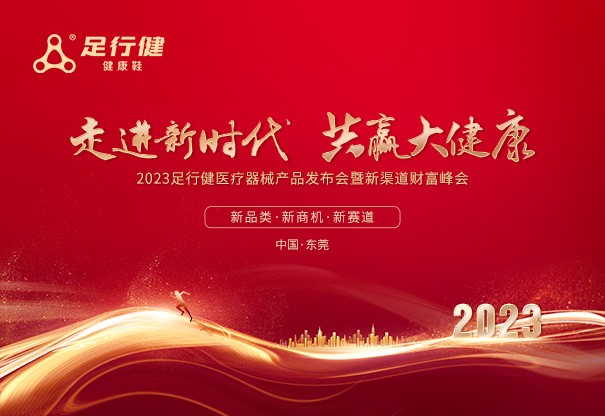 精彩回顾 | 2023足行健医疗器械产品发布会圆满成功！现场精彩不容错过！