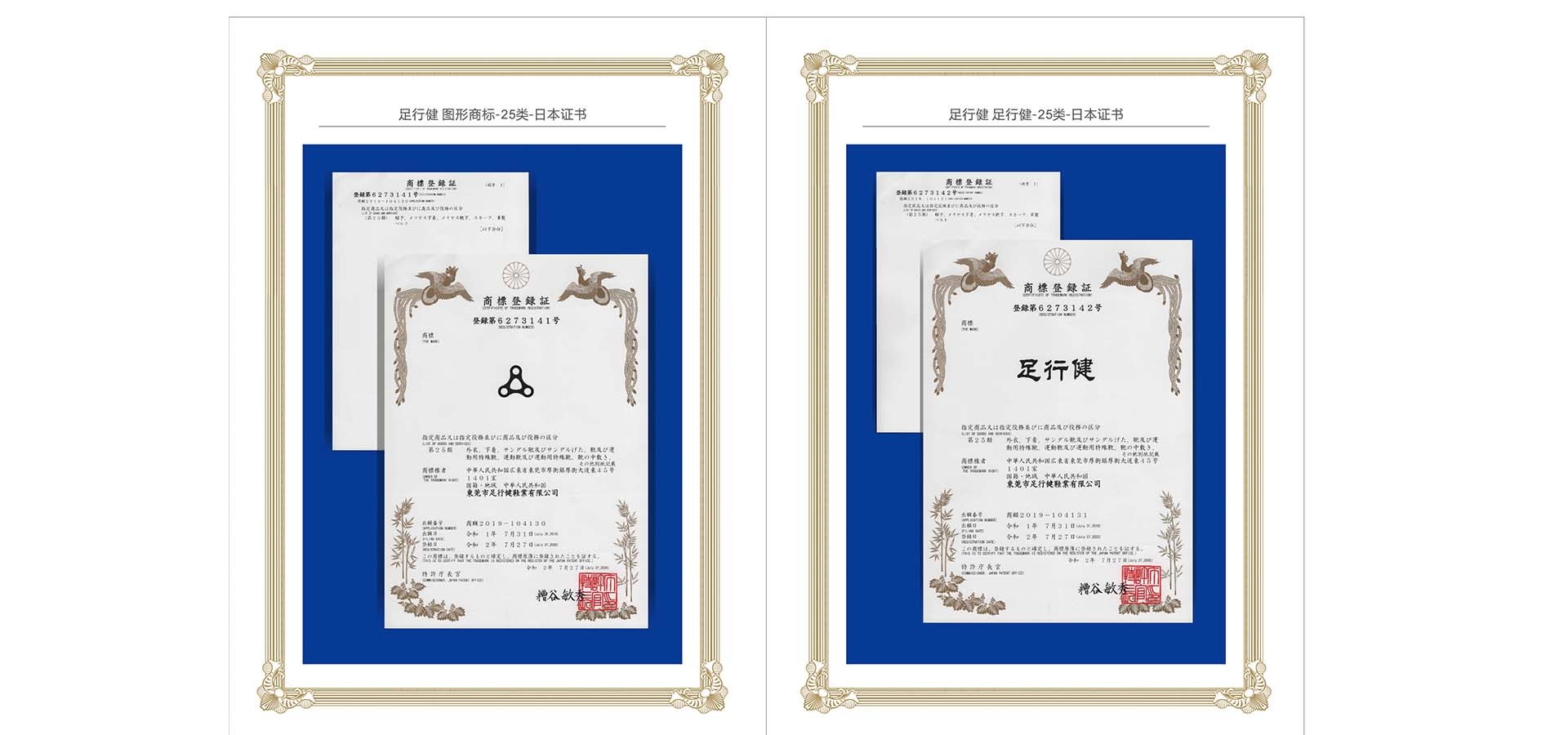 足行健图形日本证书+25类日本证书