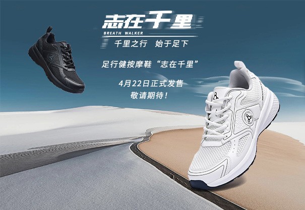 新品上市 | 足行健按摩鞋 “志在千里” 伴您走好人生每一步 !