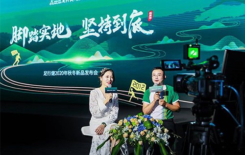 足行健2020秋冬新品发布会直播，超5百万观看！