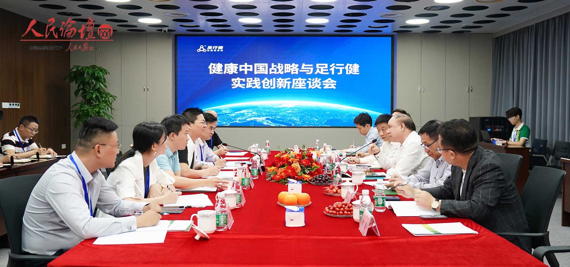 健康中国战略与足行健实践创新座谈会