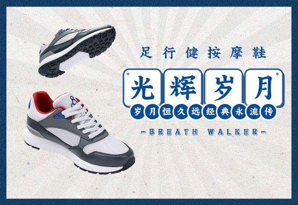 新品上市| 岁月恒久远，经典永留存，足行健按摩鞋“光辉岁月”