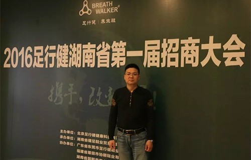 足行健举行湖南省的第一届招商大会