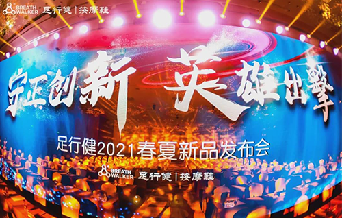 超930万人次观看！足行健2021春夏新品发布会圆满落幕！