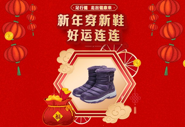 送好礼｜全家适用，新年新鞋“行”好运
