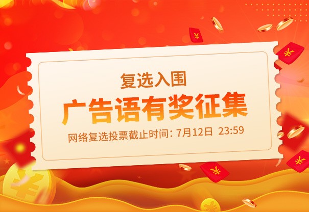 广告语入围揭晓 | 这50条广告语作品进入网络复选