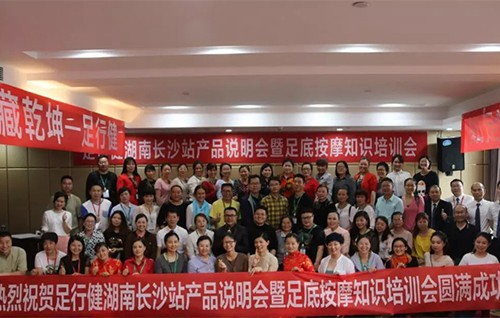 足行健按摩鞋在湖南长沙举办足诊知识培训会