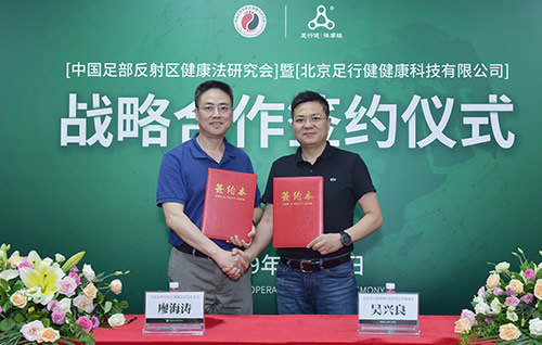 足行健与中国足健会达成战略合作