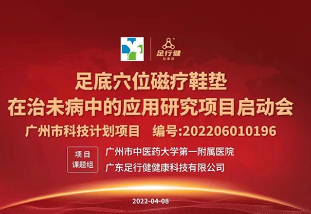 重磅消息 | 2022年广州市重点研发计划项目启动会上，足行健提出4个适应症产品