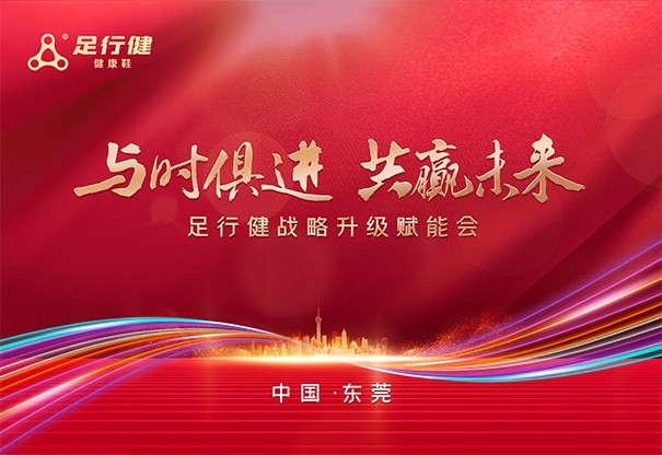 主动出击市场，重点打造超级门店！足行健发展战略升级！