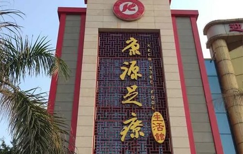 足行健尝试足浴城模式，和【康源足疗】达成合作